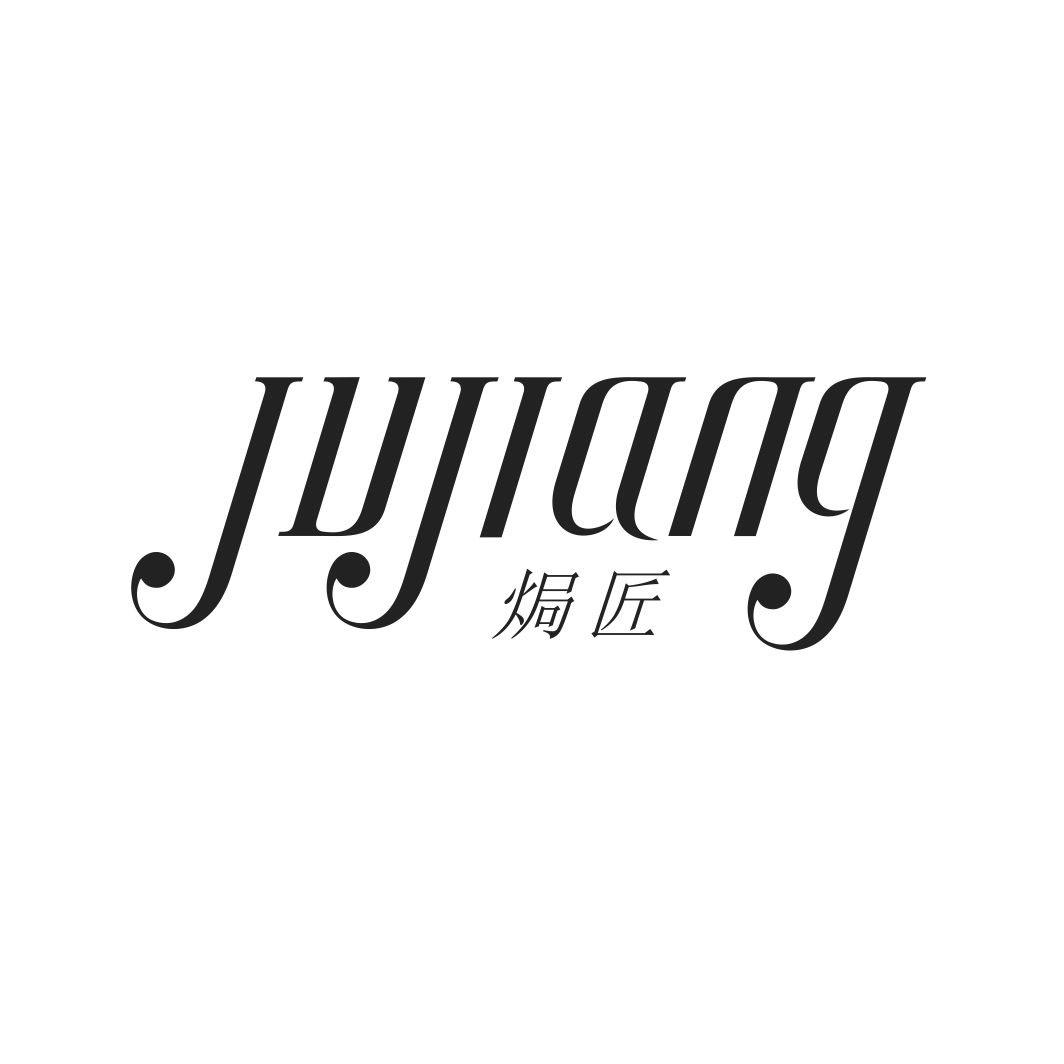 焗匠JUJIANG