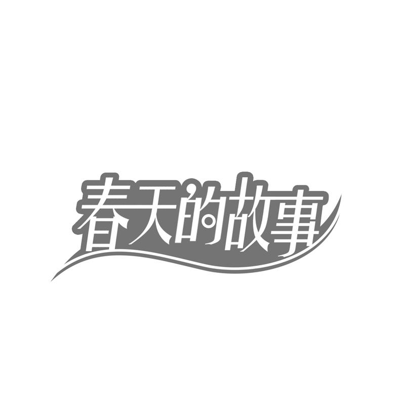 春天的故事