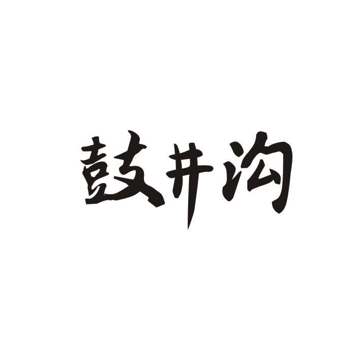 鼓井沟