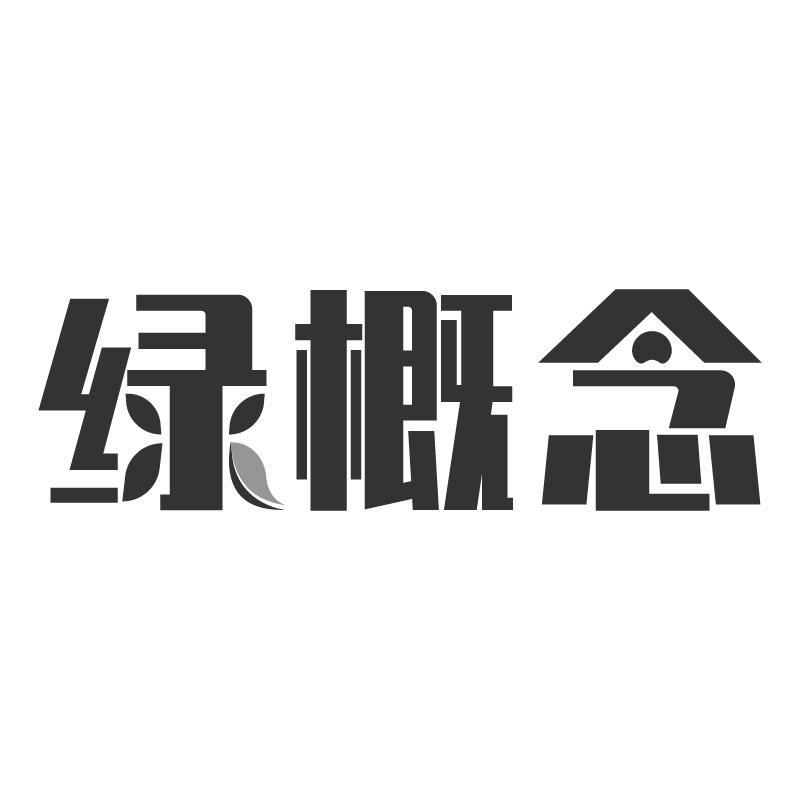 绿概念