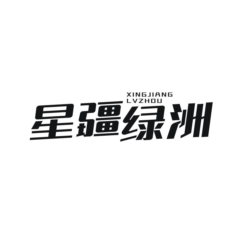 星疆绿洲