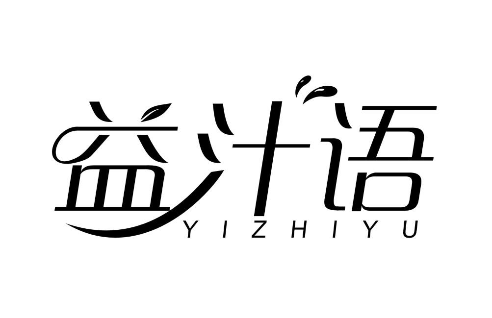 益汁语YIZHIYU