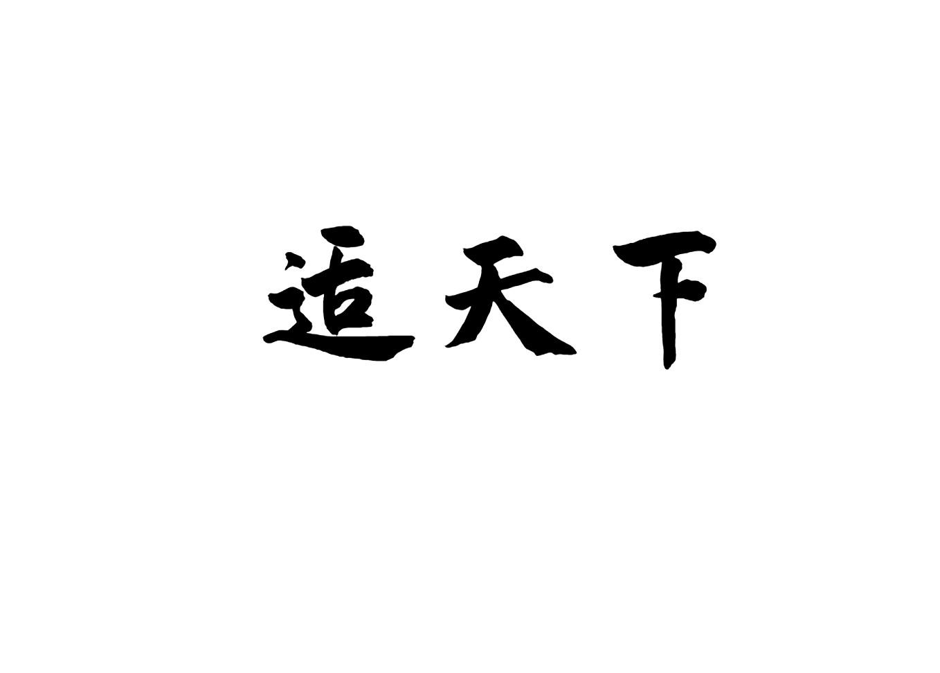 适天下