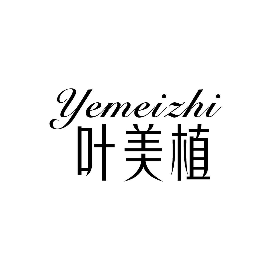 叶美植