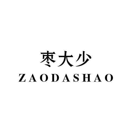 枣大少