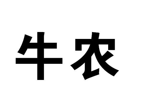 牛农