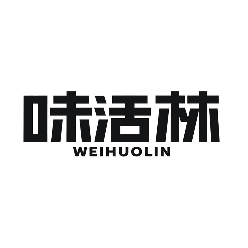味活林