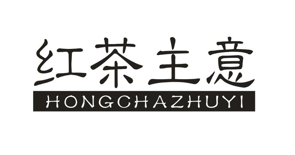 红茶主意