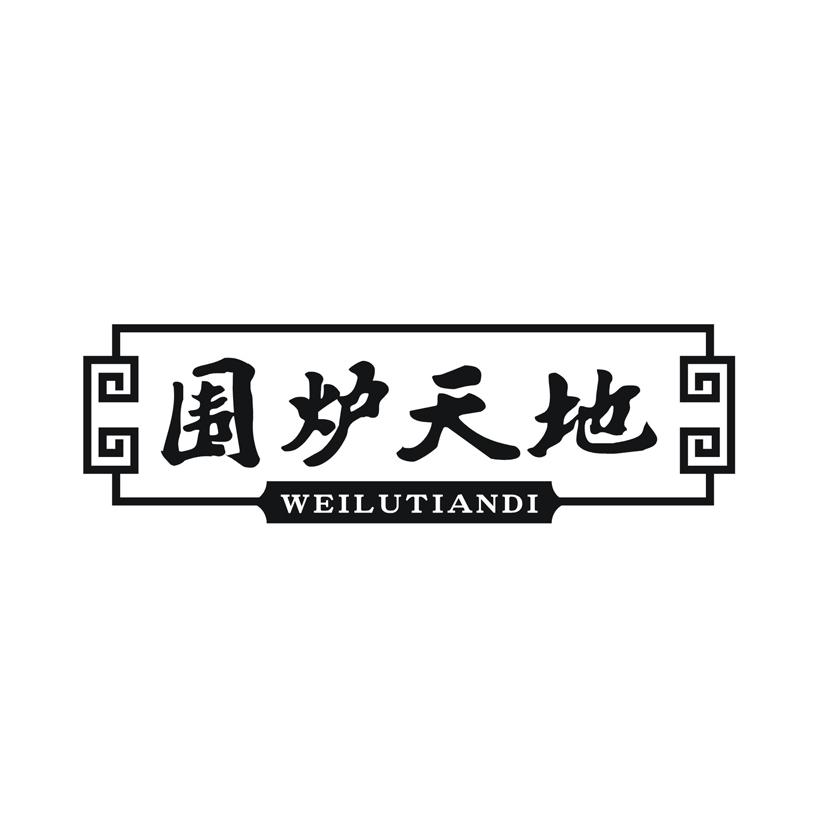 围炉天地