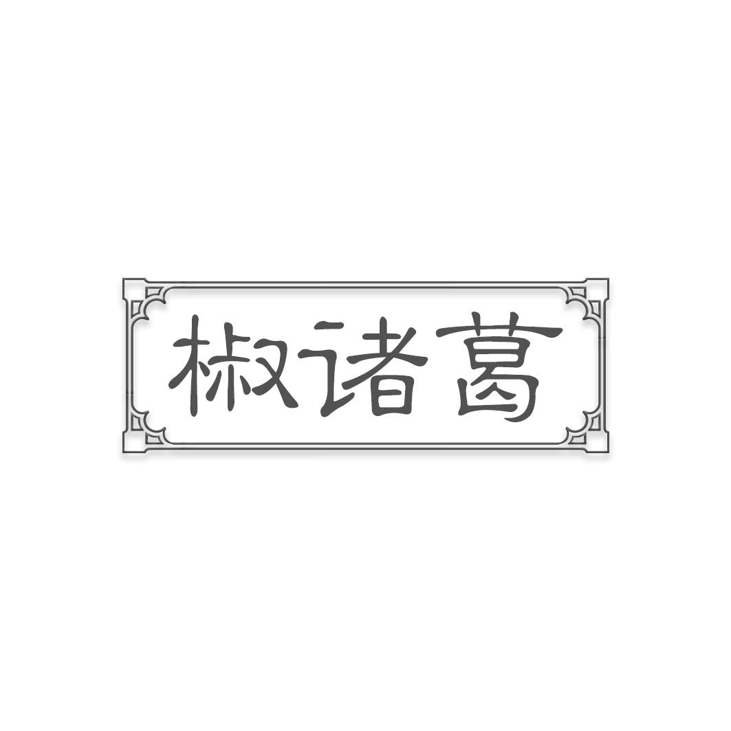 椒诸葛