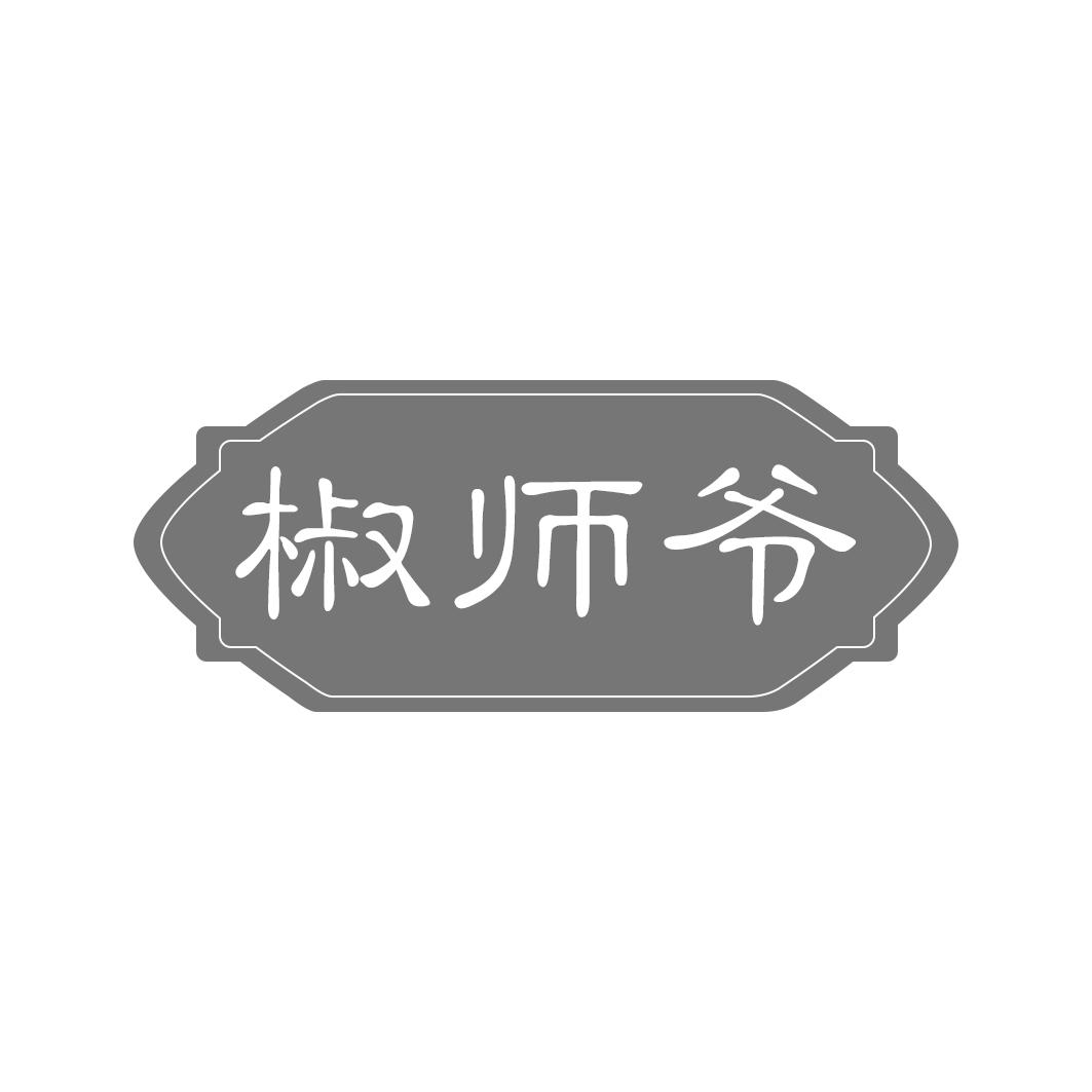 椒师爷