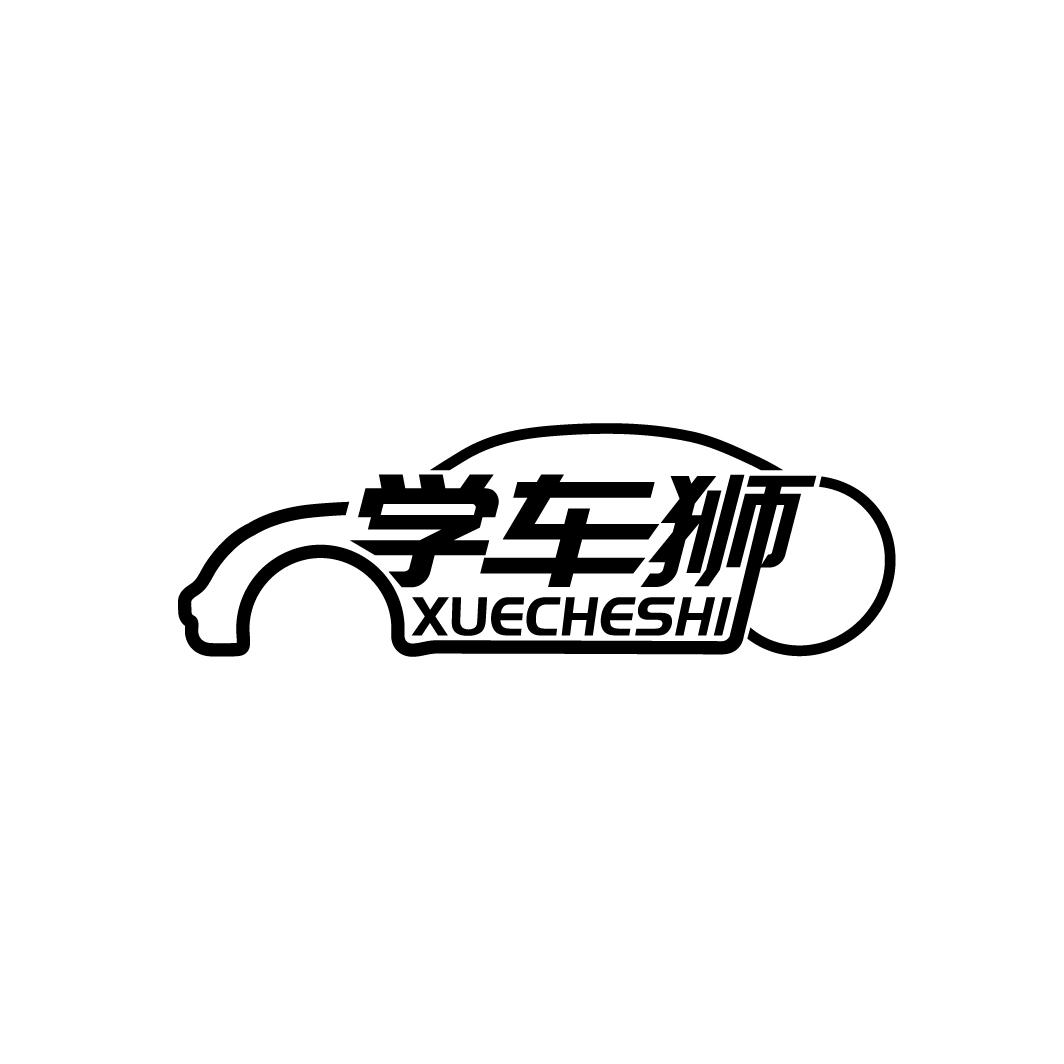 学车狮
XUECHESHI