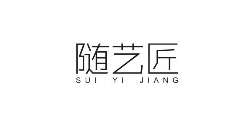 随艺匠