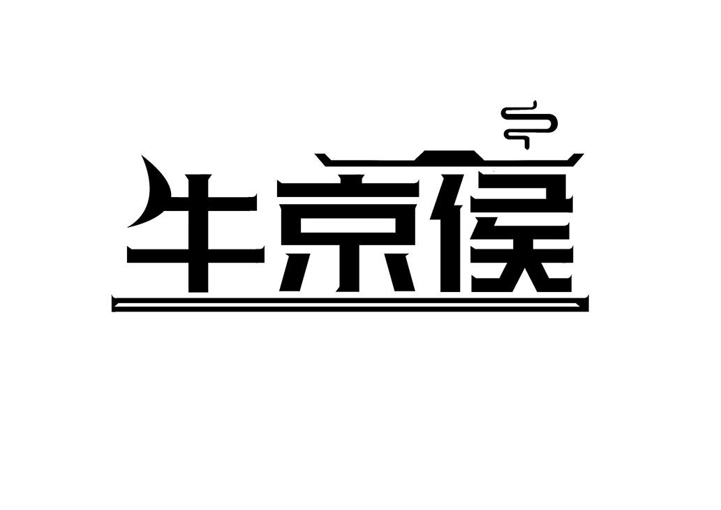 牛京侯
