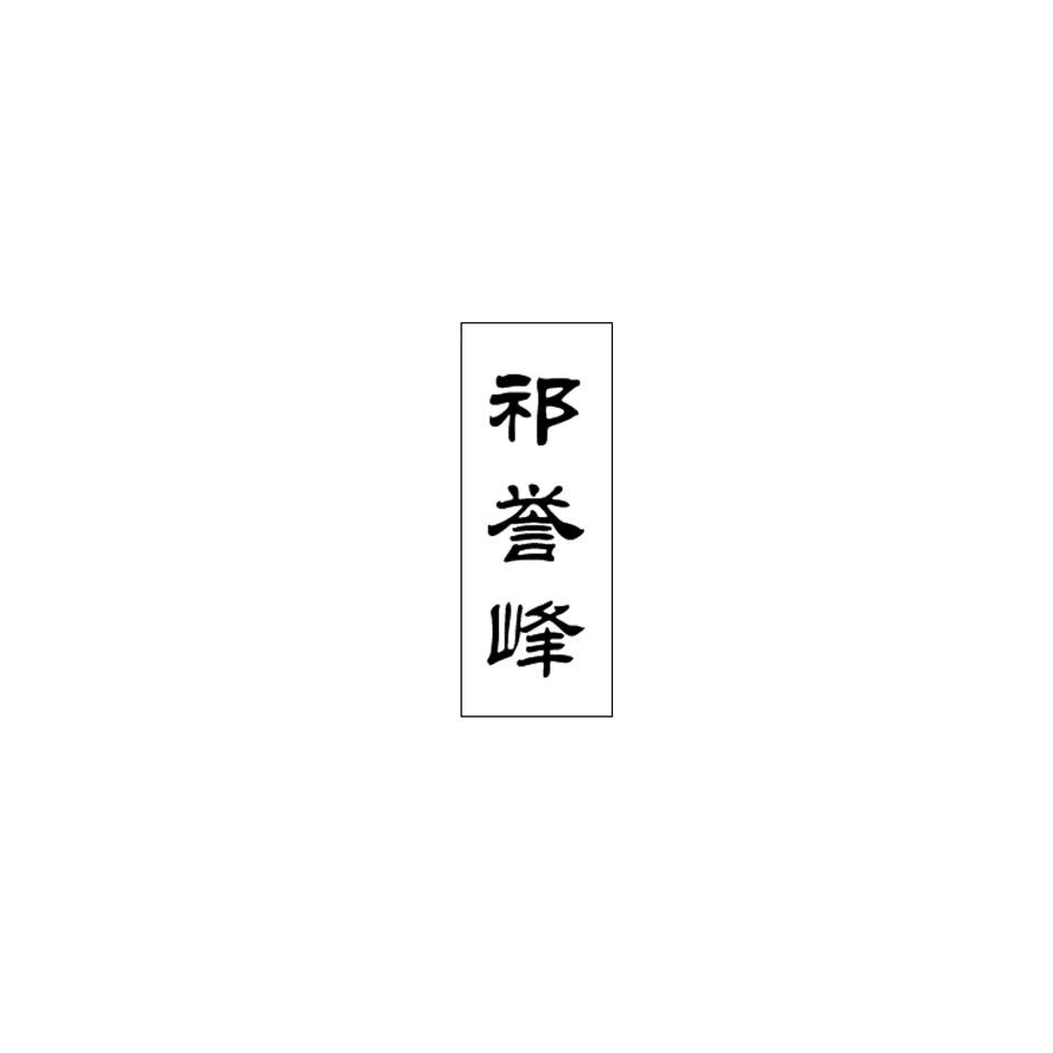 祁誉峰