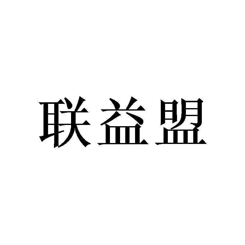 联益盟
