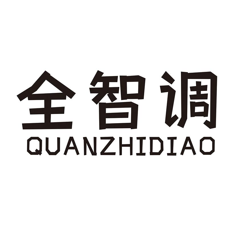全智调