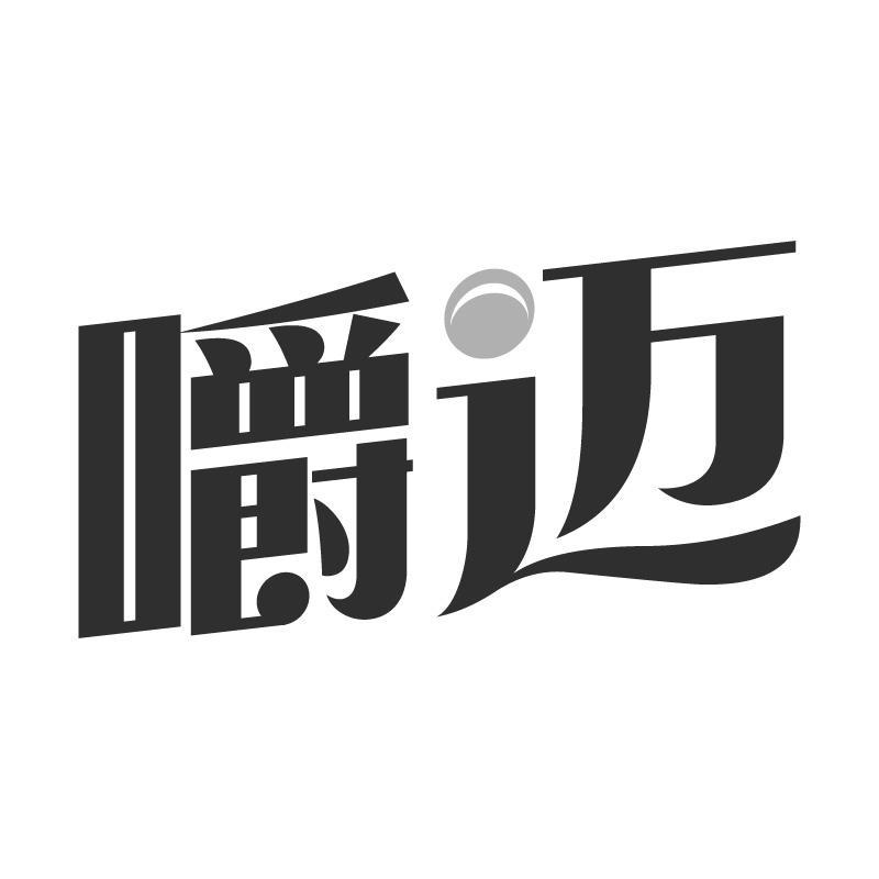 嚼迈