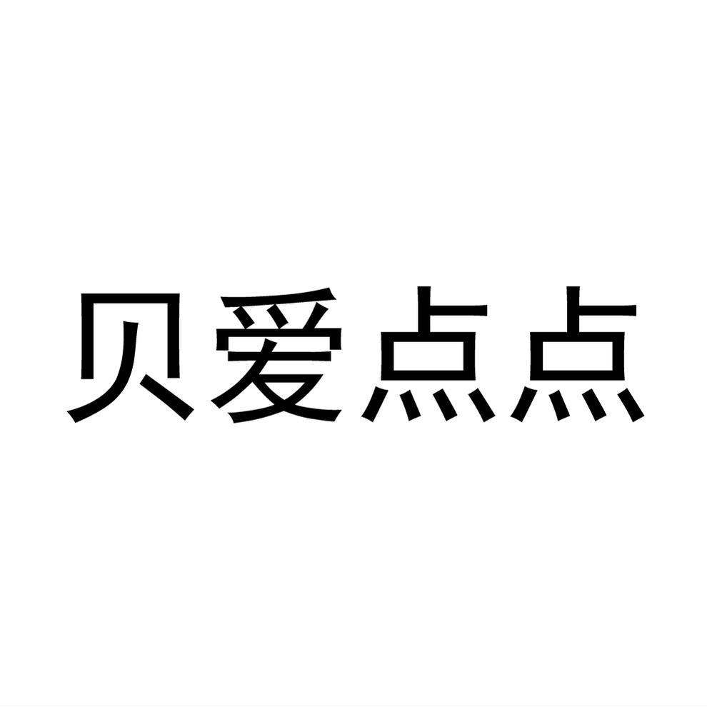 贝爱点点®