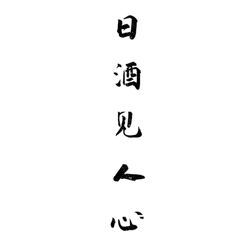 日酒见人心