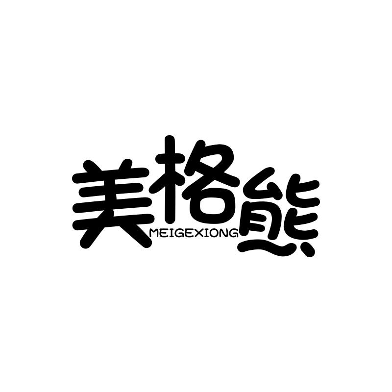 美格熊