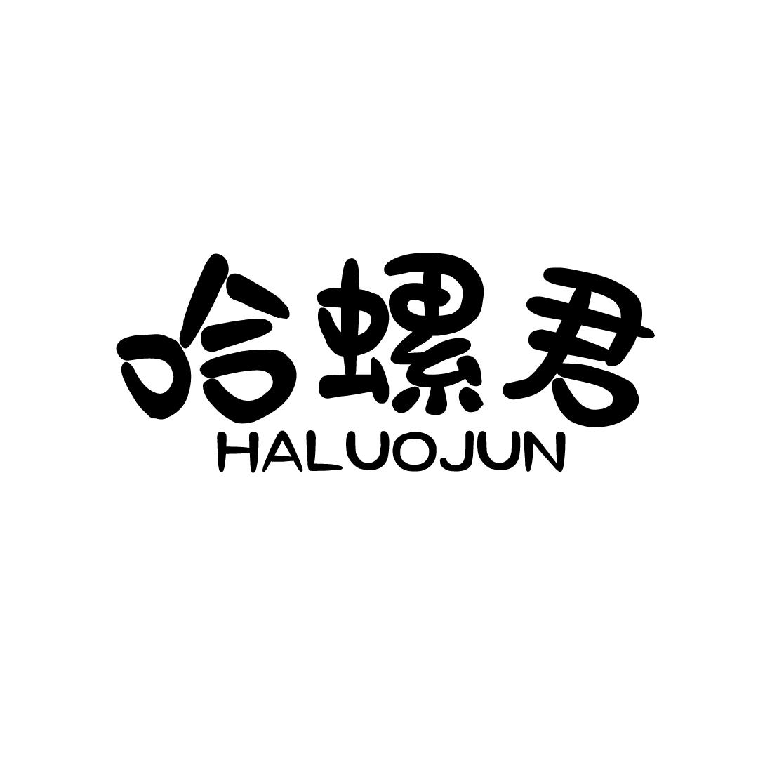 哈螺君