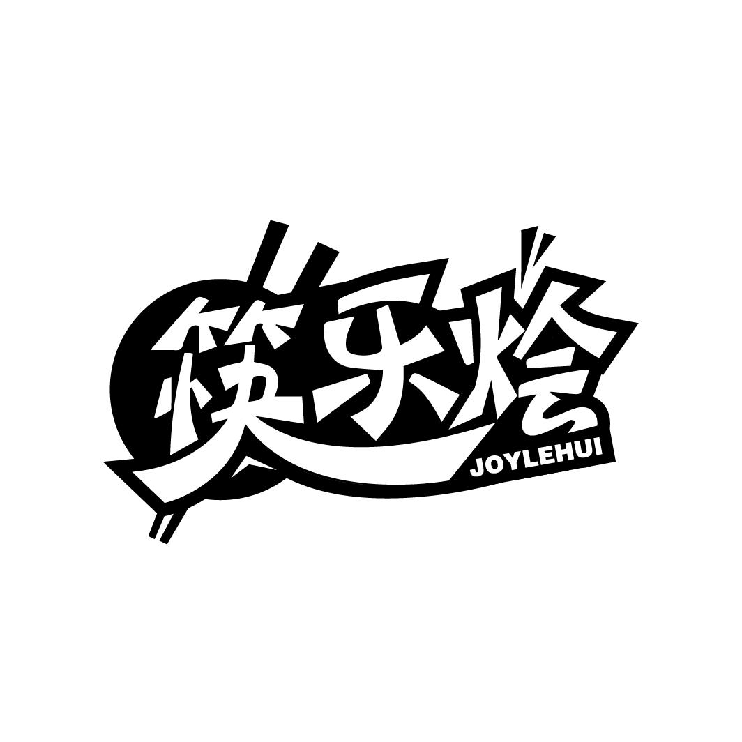筷乐烩
JOYLEHUI