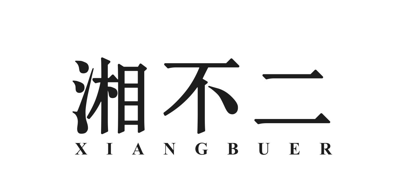 湘不二