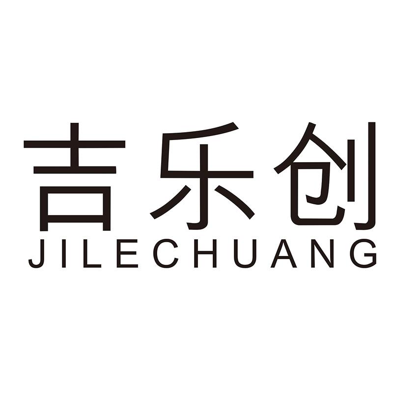 吉乐创
