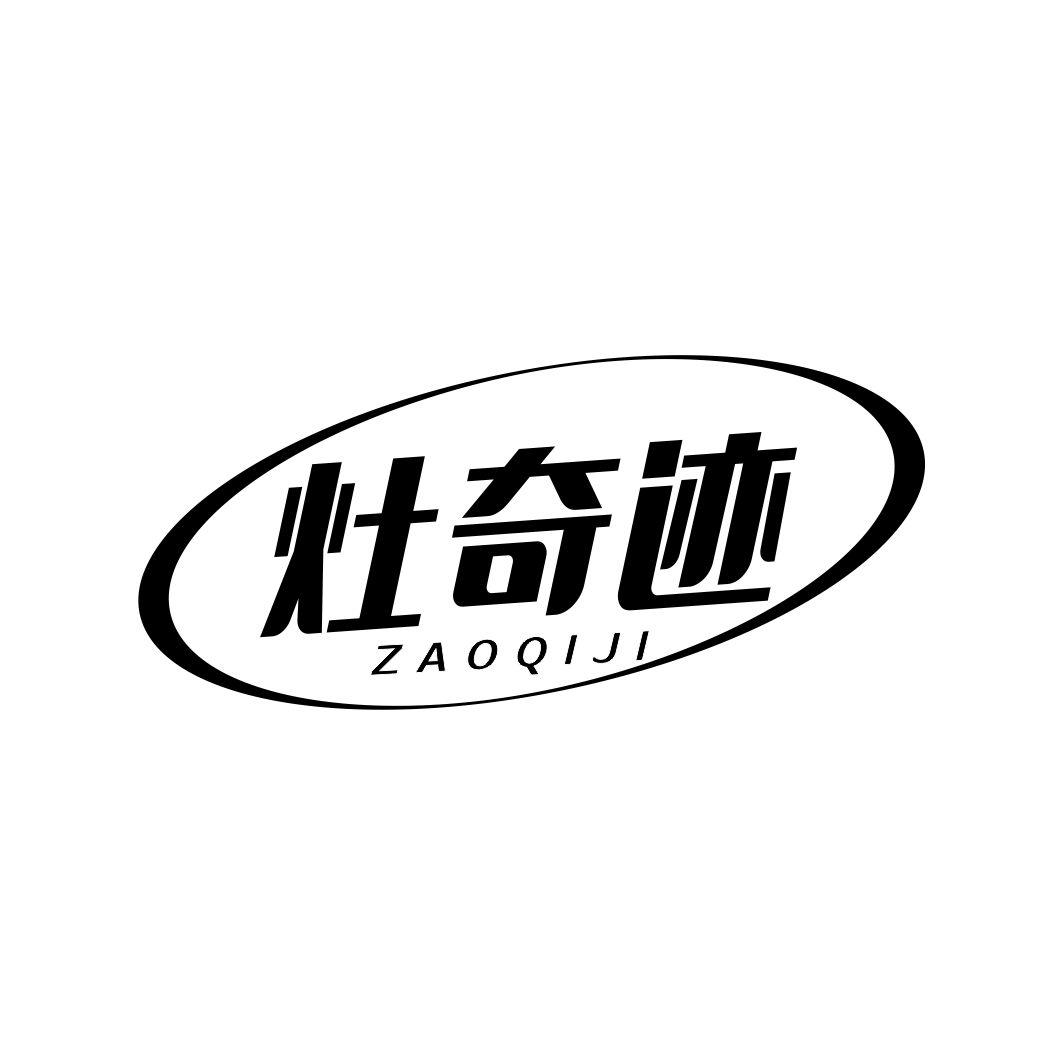 灶奇迹ZAOQIJI