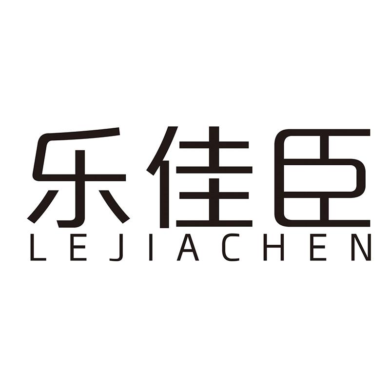 乐佳臣