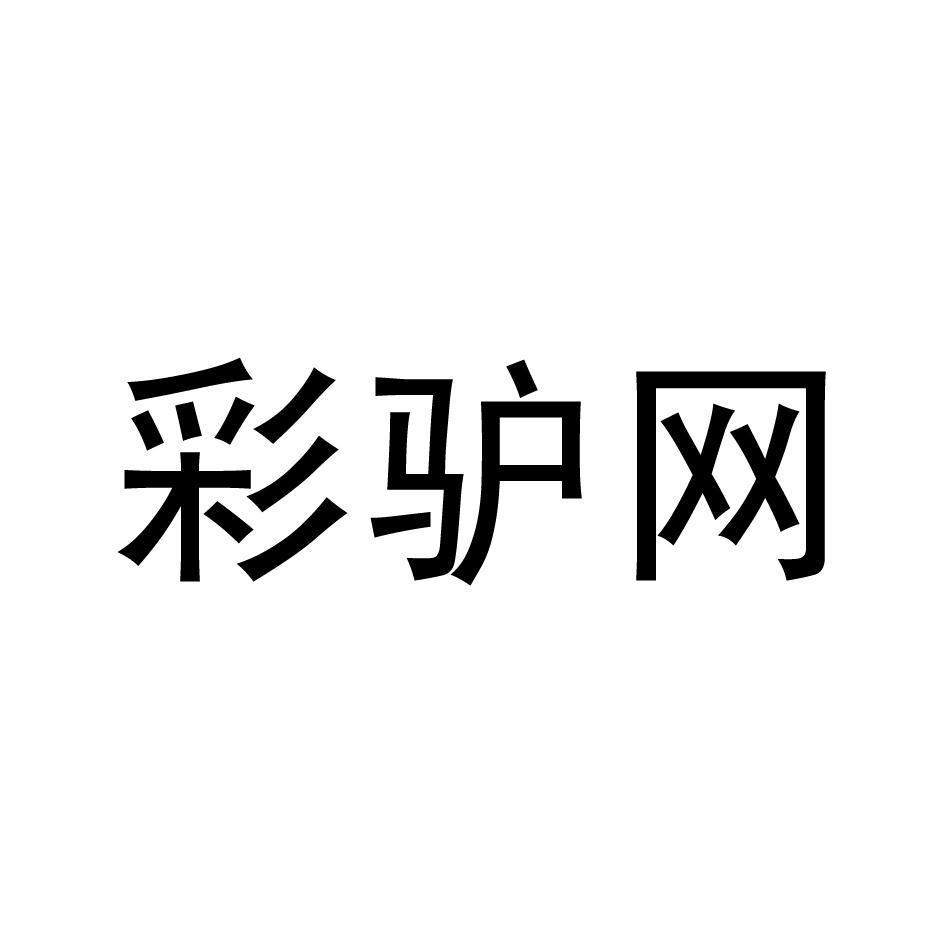 彩驴网