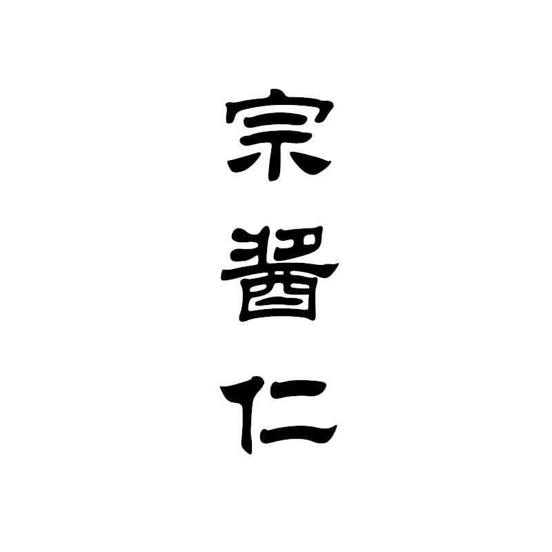 宗酱仁