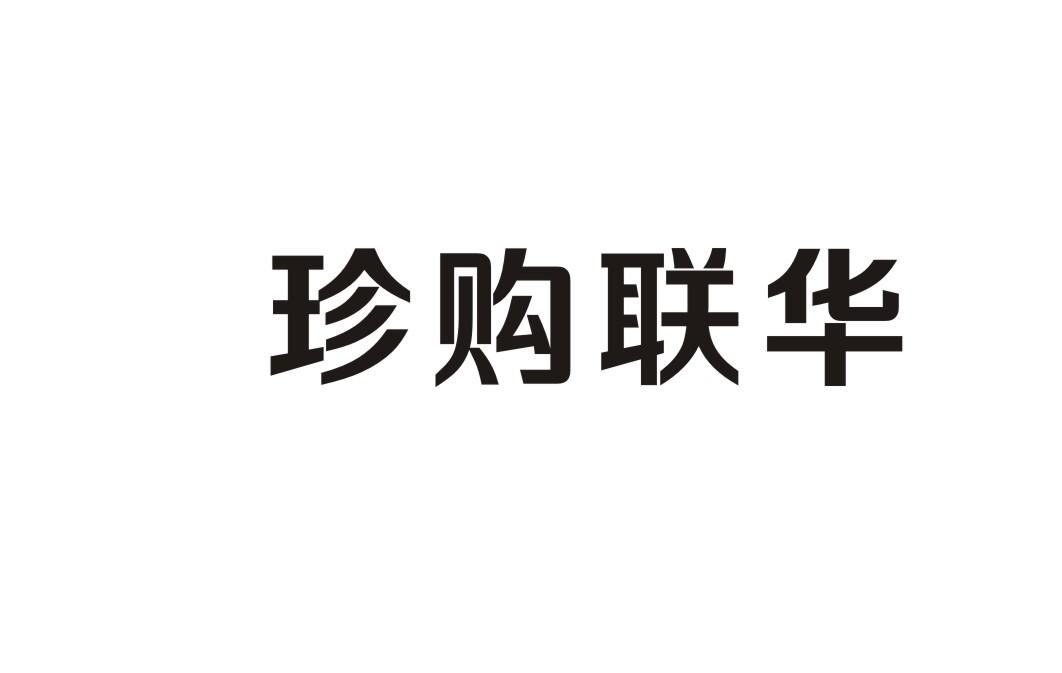 珍购联华