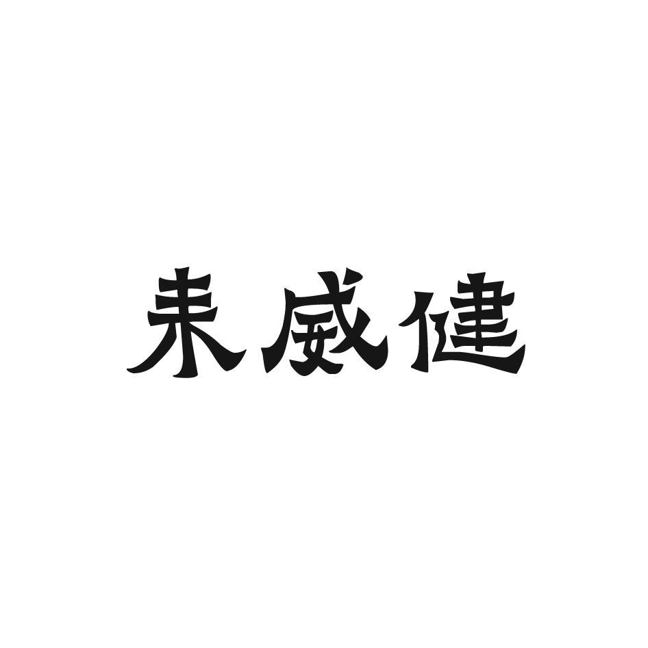 耒威健