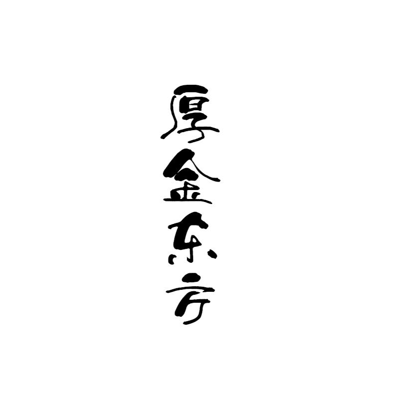 厚金东方