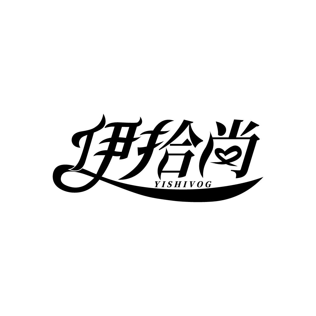 伊拾尚
YISHISHNG