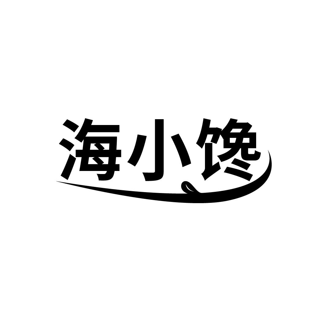 海小馋
