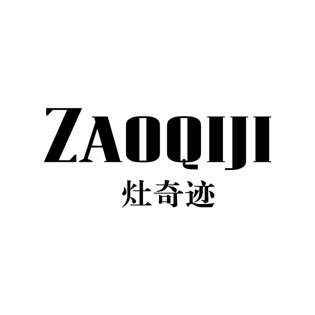 灶奇迹ZAOQIJI
