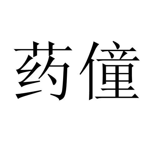 药僮