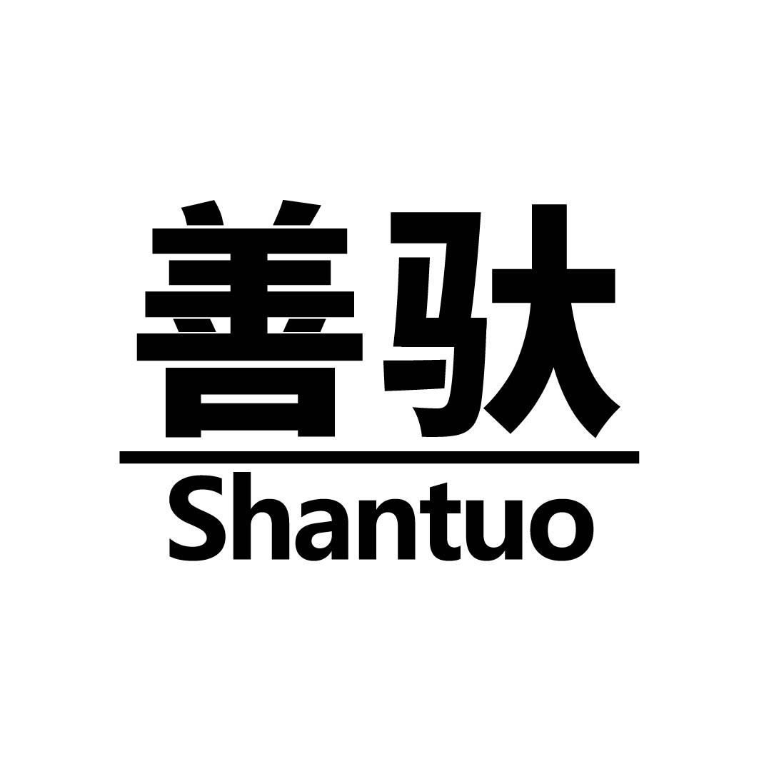 善驮 