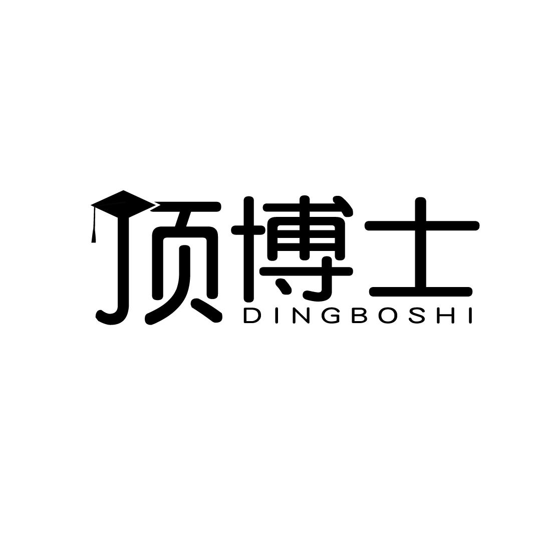顶博士