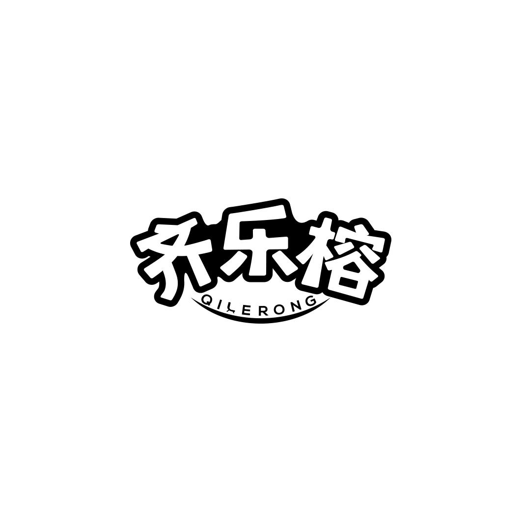 齐乐榕QILERONG