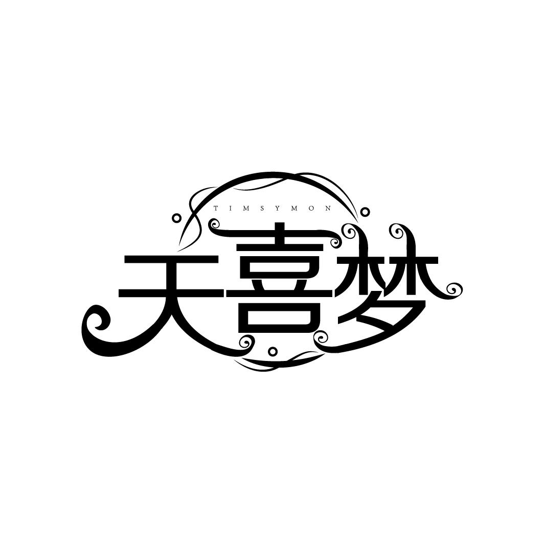 天喜梦
TIMSYMON