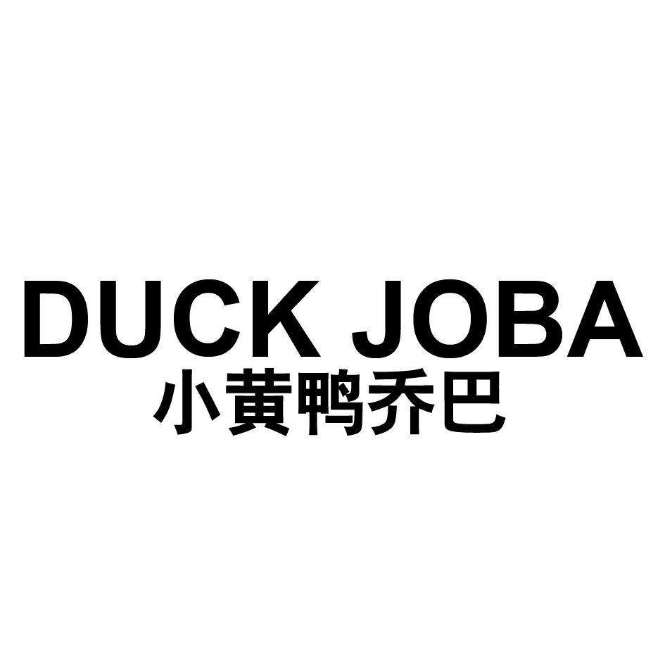 小黄鸭乔巴 DUCK JOBA