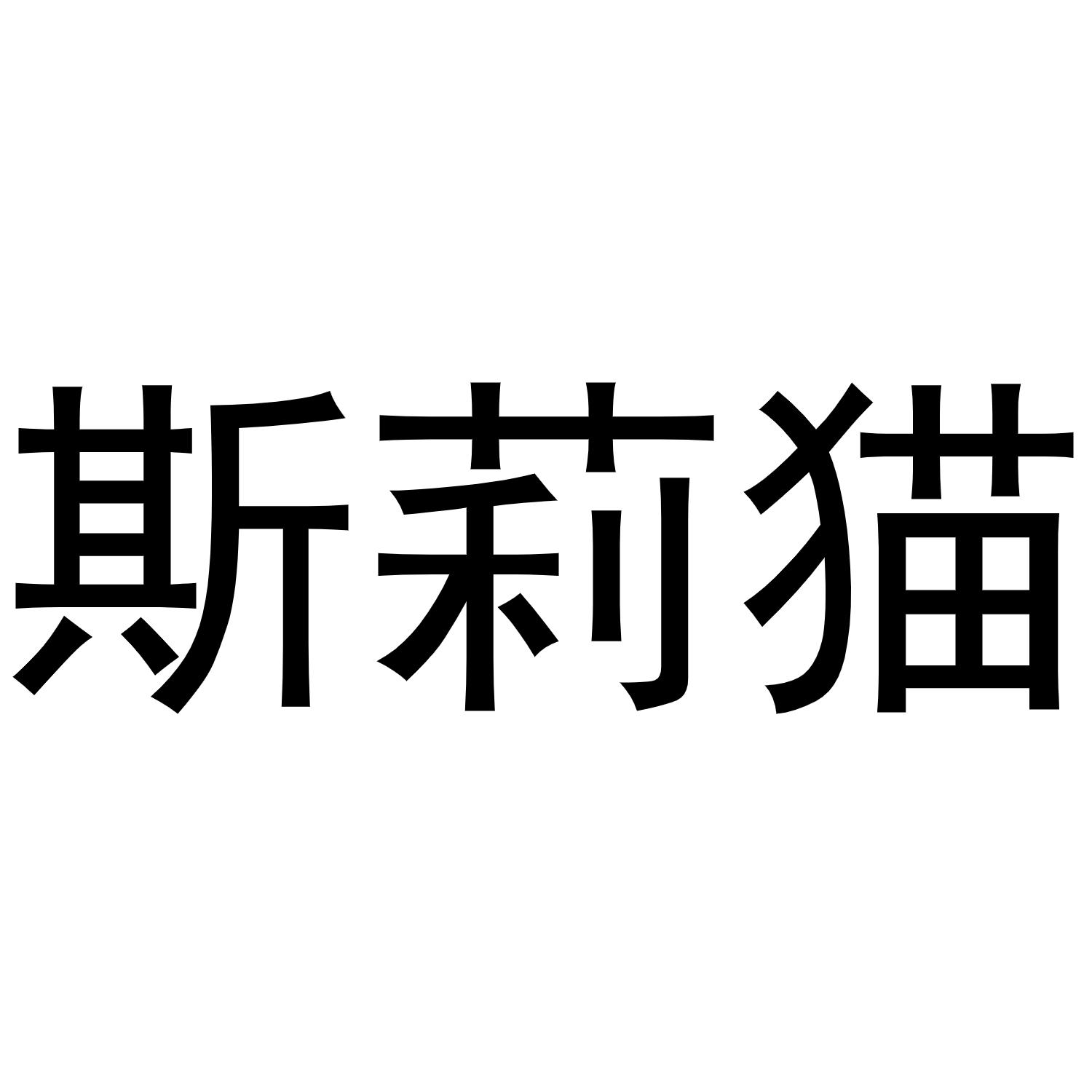 斯莉猫