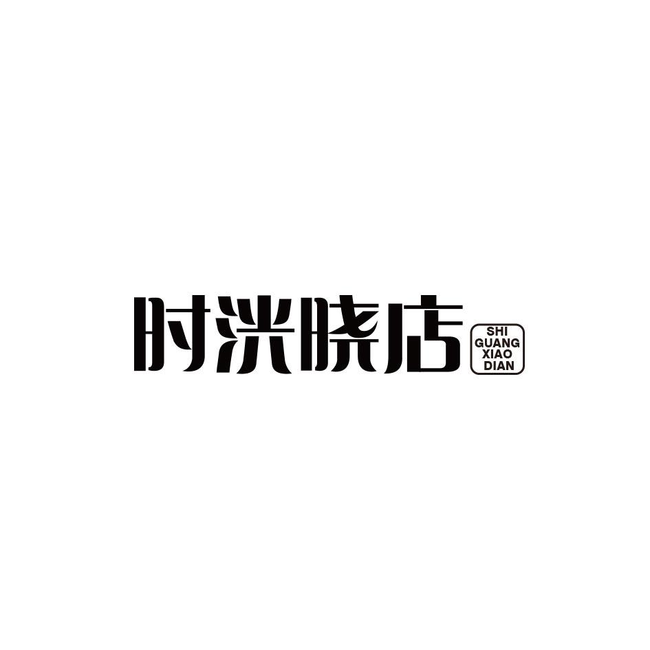 时洸晓店