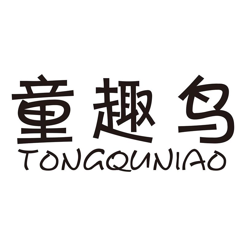 童趣鸟
