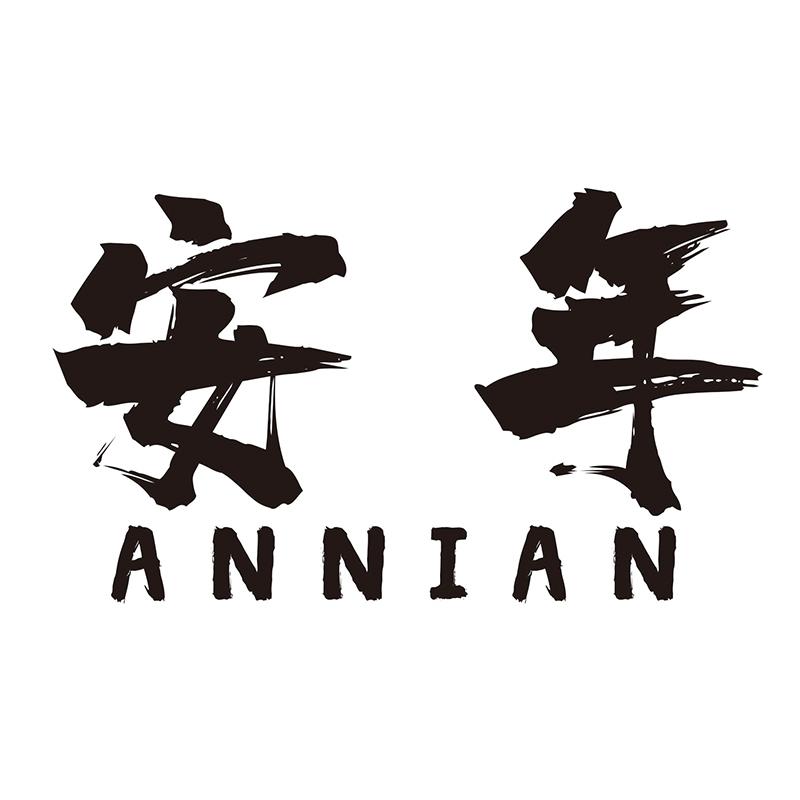 安年