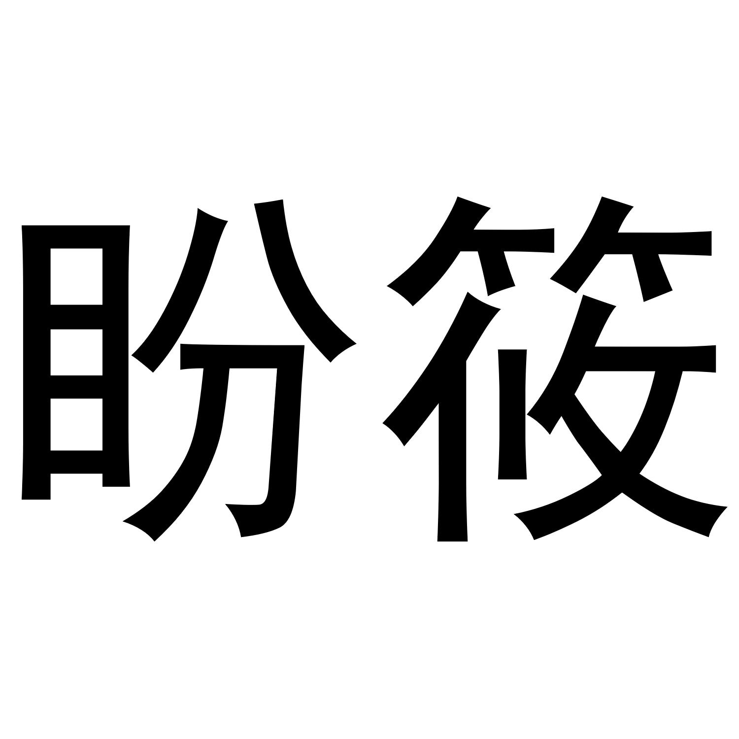 飒寐